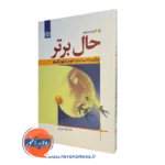 حال برتر؛ چگونه احساسات خود را مهار کنیم – گیل لیندن فیلد