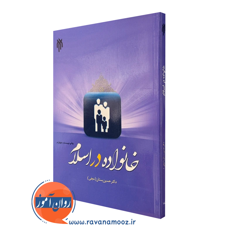 خانواده در اسلام – حسین بستان_68e1bec0ecf6f.webp خانواده در اسلام – حسین بستان - Image 1