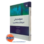 خانواده درمانی اختلالات شخصیت – ملکالم مک فارلن