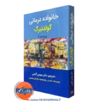 خانواده درمانی گولدنبرگ – ترجمه مهدی گنجی
