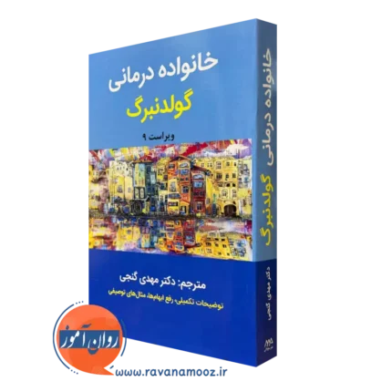 خانواده درمانی گولدنبرگ – ترجمه مهدی گنجی