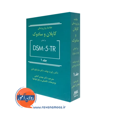 خلاصه روانپزشکی کاپلان و سادوک بر اساس DSM-5-TR – جلد یک