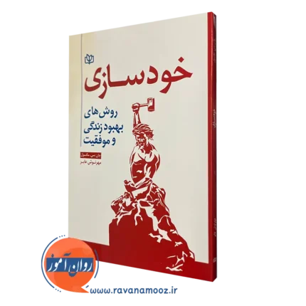 خودسازی روش های بهبود زندگی و موفقیت – جان سی مکسول