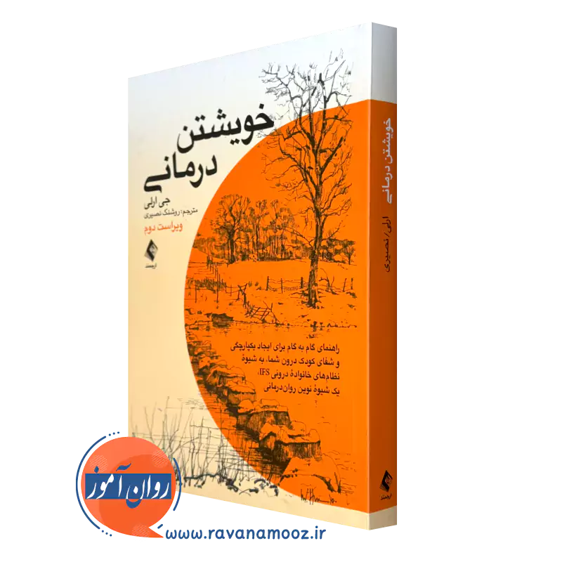 خویشتن درمانی اثر جی ارلی – ترجمه روشنک نصیری_68e299bbe3336.webp خویشتن درمانی اثر جی ارلی – ترجمه روشنک نصیری - Image 1