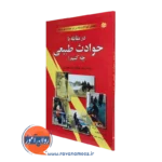 در مقابله با حوادث طبیعی چه کنیم؟ – بانی اس مارک