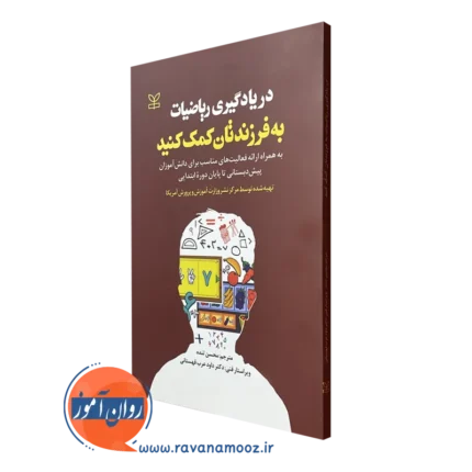 در یادگیری ریاضیات به فرزندتان کمک کنید – ترجمه محسن تنده