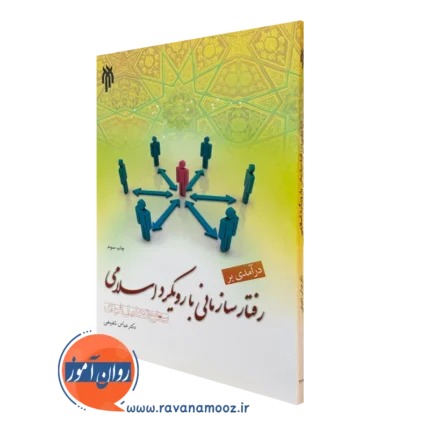 درآمدی بر رفتار سازمانی با رویکرد اسلامی؛ سطح تحلیل فردی