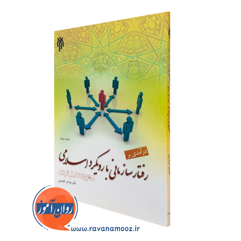 درآمدی بر رفتار سازمانی با رویکرد اسلامی؛ سطح تحلیل فردی_68e1d6709c102.webp درآمدی بر رفتار سازمانی با رویکرد اسلامی؛ سطح تحلیل فردی - Image 1