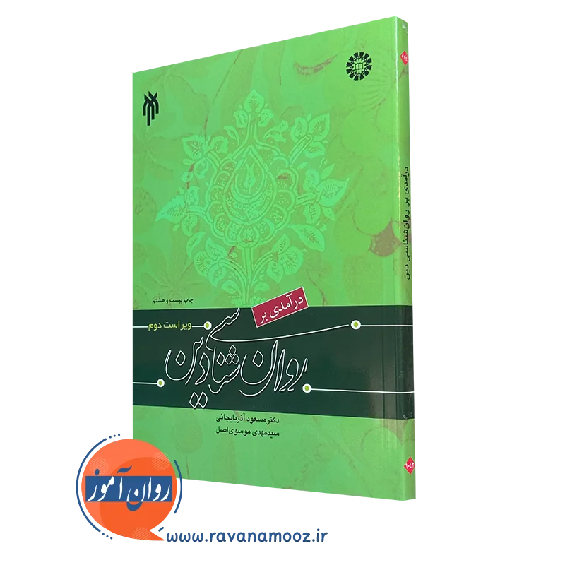 درآمدی بر روانشناسی دین – مسعود آذربایجانی_68e138e54799d.webp درآمدی بر روانشناسی دین – مسعود آذربایجانی - Image 1
