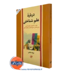 درباره علم شناختی – جواد حاتمی