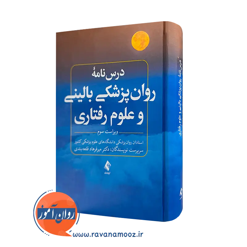 درسنامه روانپزشکی بالینی و علوم رفتاری – دکتر میرفرهاد قلعه بندی_68e29fcb0be54.webp درسنامه روانپزشکی بالینی و علوم رفتاری – دکتر میرفرهاد قلعه بندی - Image 1