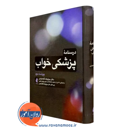 درسنامه پزشکی خواب – دکتر میرفرهاد قلعه بندی