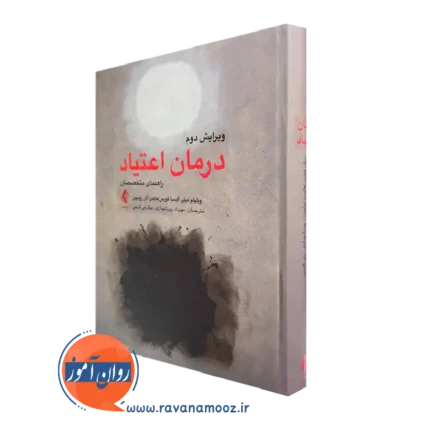 درمان اعتیاد (راهنمای متخصصان) – ویلیام میلر