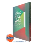 درمان رفتاری شناختی به زبان ساده – راب ویلسون