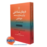 درمان شناختی برای بیماران مستعد خودکشی – امی ونزل