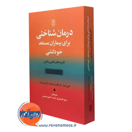 درمان شناختی برای بیماران مستعد خودکشی – امی ونزل