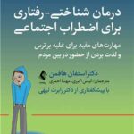 درمان شناختی- رفتاری برای اضطراب اجتماعی (الیاس اکبری )