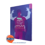 درمان پویشی بین شخصی کوتاه مدت افسردگی و اضطراب (راهنمای درمانگران)