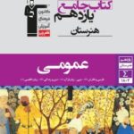 دروس عمومی یازدهم هنرستان قلم چی