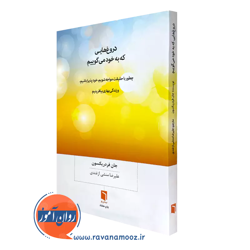 دروغ هایی که به خود می گوییم – جان فردریکسون_68e22bd49a0c8.webp دروغ هایی که به خود می گوییم – جان فردریکسون - Image 1