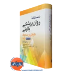دستنامه روان پزشکی بالینی کاپلان و سادوک 2025 – سامون احمد