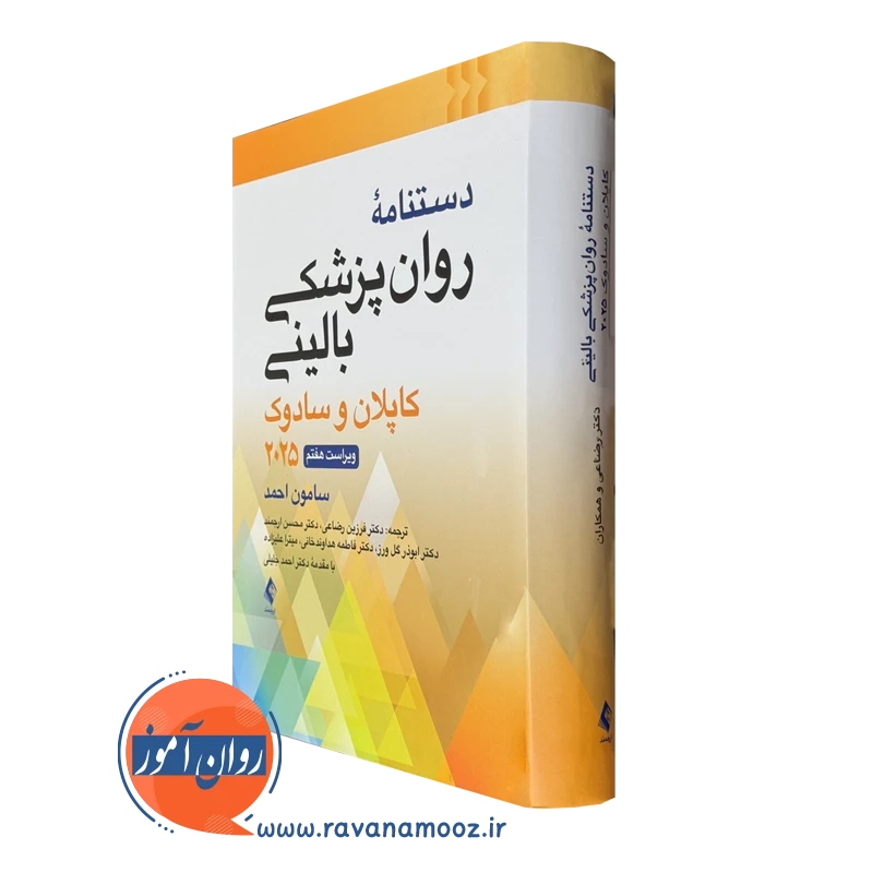 دستنامه روان پزشکی بالینی کاپلان و سادوک 2025 – سامون احمد_68e13e89881a1.webp دستنامه روان پزشکی بالینی کاپلان و سادوک 2025 – سامون احمد - Image 1