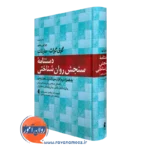 دستنامه سنجش روانشناختی مارنات – ترجمه حسینی نسب
