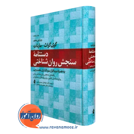 دستنامه سنجش روانشناختی مارنات – ترجمه حسینی نسب
