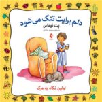 دلم برایت تنگ میشود