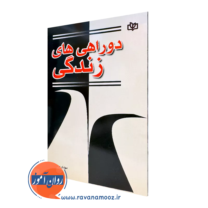 دوراهی های زندگی – مهدی مهریزی (نشر رشد)_68e2728e26b11.webp دوراهی های زندگی – مهدی مهریزی (نشر رشد) - Image 1