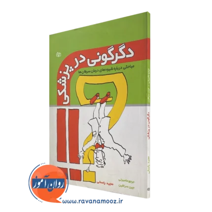 دگرگونی در پزشکی – جرجو مامبرتی