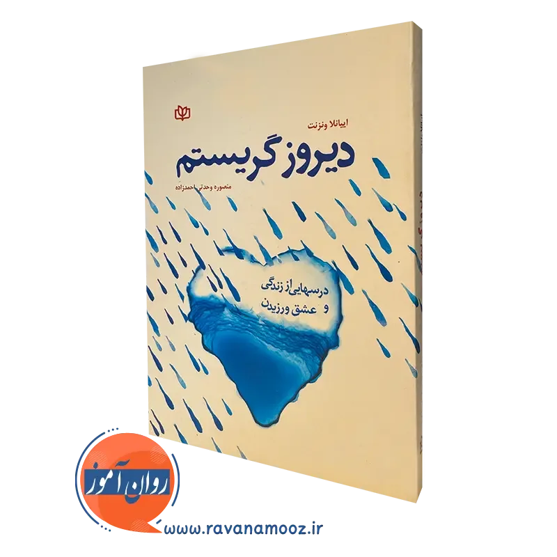 دیروز گریستم درس هایی از زندگی و عشق ورزیدن – اییانلا ونزنت_68e270ea0780f.webp دیروز گریستم درس هایی از زندگی و عشق ورزیدن – اییانلا ونزنت - Image 1