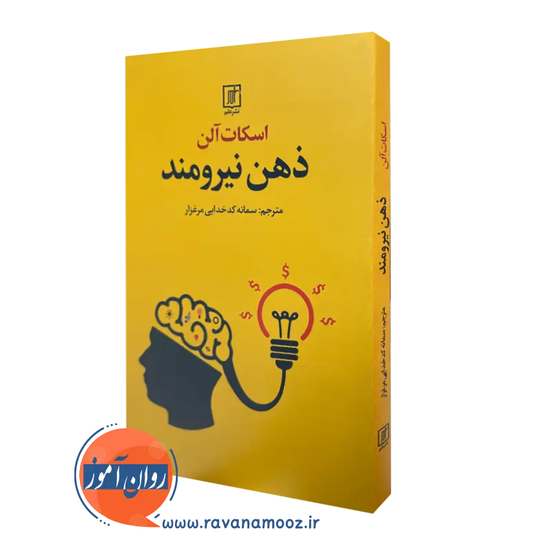 ذهن نیرومند – اسکات آلن_68e20922c6709.webp ذهن نیرومند – اسکات آلن - Image 1