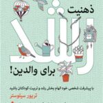 ذهنیت رشد برای والدین!