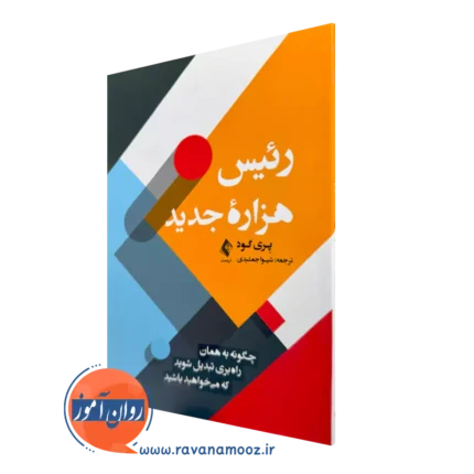 رئیس هزاره جدید اثر پری گود – ترجمه شیوا جمشیدی