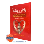 رادار رابطه اثر بیل ادی – ترجمه مهرداد فیروزبخت (نشر رشد)