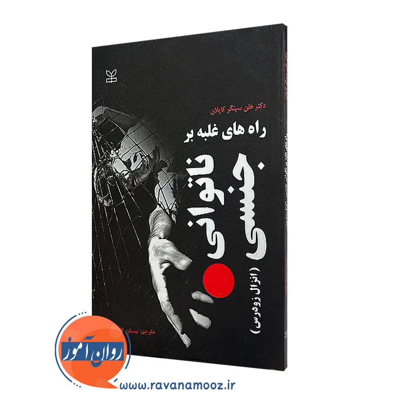 راه های غلبه بر ناتوانی جنسی (انزال زودرس) – هلن سینگر کاپلان_68e269dcde0cb.webp راه های غلبه بر ناتوانی جنسی (انزال زودرس) – هلن سینگر کاپلان - Image 1