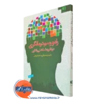 راه و رسم درمانگری در نظریه شناختی رفتاری – لادن فتی