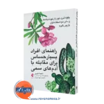 راهنمای افراد بسیار حساس برای مقابله با آدم های سمی – شهیدا عربی