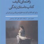 راهنمای تالیف کتاب داستان زندگی
