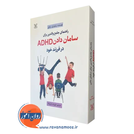 راهنمای جامع والدین برای سامان دادن ADHD در فرزند خود