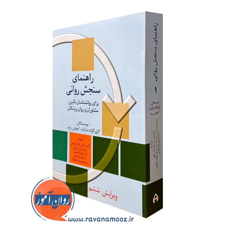 راهنمای سنجش روانی جلد اول – گری گراث مارنات_68e139720f0a7.webp راهنمای سنجش روانی جلد اول – گری گراث مارنات - Image 1