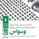 راهنمای عملی درمان شناختی رفتاری وسواس (کتاب کار)