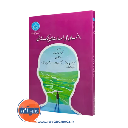 راهنمای عملی مهارت های نیک زیستن – محمد خدایاری فرد