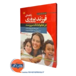 راهنمای فرزند پروری در خانواده تک سرپرست – کوین لمن