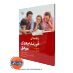 راهنمای فرزند پروری موفق – دان دینک میر