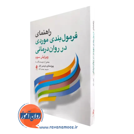 راهنمای فرمول‌ بندی موردی در روان‌ درمانی – ترجمه مهدی آزاد