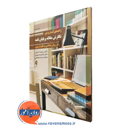 راهنمای کاربردی نگارش مقاله و پایان نامه – رزیتا امانی