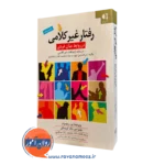 رفتار غیر کلامی در روابط میان فردی – ویرجینیا‌پی ریچموند