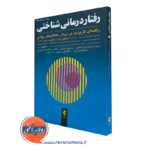 رفتاردرمانی شناختی هاوتون (جلد اول) – ترجمه قاسم زاده